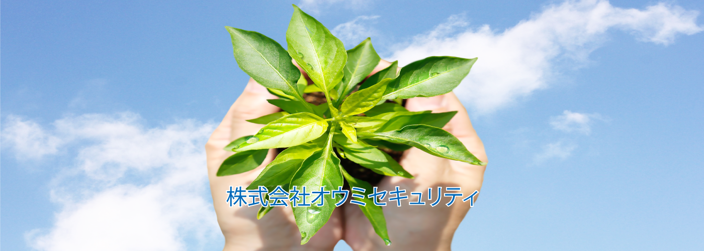 株式会社オウミセキュリティ
