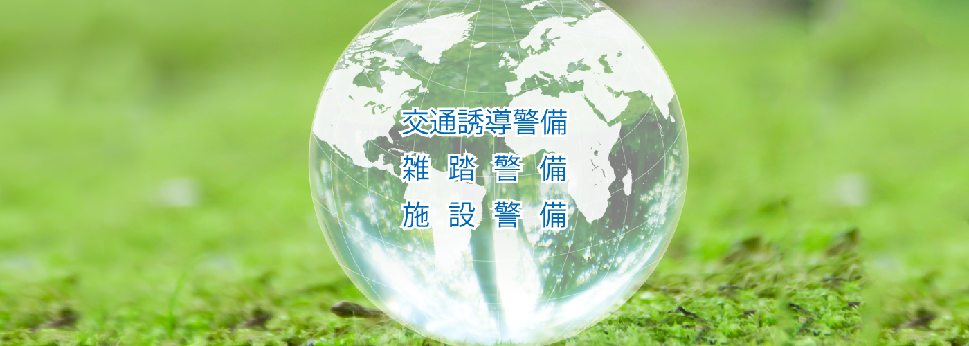 交通誘導警備、雑踏警備、施設警備